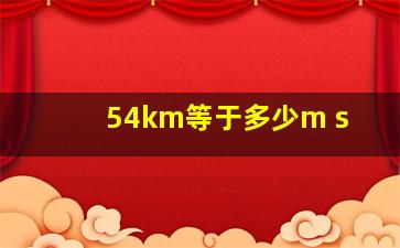 54km等于多少m s